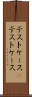 テストケース(P) Scroll