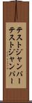 テストジャンパー Scroll