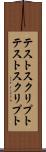 テストスクリプト Scroll