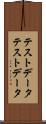テストデータ Scroll