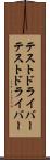 テストドライバー Scroll