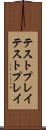 テストプレイ Scroll