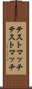 テストマッチ Scroll