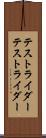 テストライダー Scroll