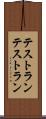 テストラン Scroll