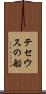テセウスの船 Scroll