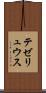 テゼリュウス Scroll