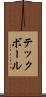 テックボール Scroll