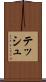 テッシュ Scroll