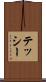 テッシー Scroll
