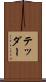 テッダー Scroll