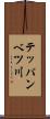 テッパンベツ川 Scroll