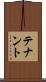 テナント Scroll