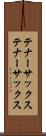テナーサックス Scroll