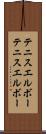 テニスエルボー Scroll