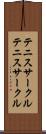 テニスサークル Scroll