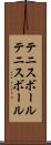 テニスボール Scroll