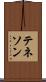 テネソン Scroll