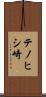 テノヒシ崎 Scroll