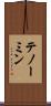 テノーミン Scroll