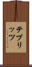 テプリッツ Scroll