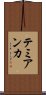 テミアンカ Scroll