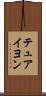 テュアイヨン Scroll