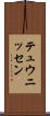 テュウニッセン Scroll