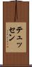 テュッセン Scroll