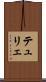 テュリェ Scroll