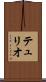テュリオ Scroll