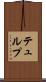 テュルプ Scroll