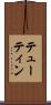 テューティン Scroll
