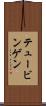 テュービンゲン Scroll