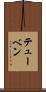 テューベン Scroll