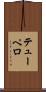 テューペロ Scroll
