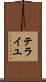 テライユ Scroll