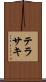 テラサキ Scroll