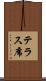 テラス席 Scroll