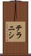 テラニシ Scroll