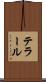テラール Scroll