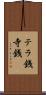 テラ銭 Scroll