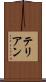テリアン Scroll