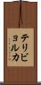 テリビョルカ Scroll