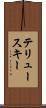 テリュースキー Scroll