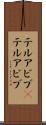 テルアビブ(P) Scroll