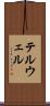 テルウェル Scroll