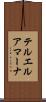 テルエルアマーナ Scroll