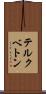 テルクベトン Scroll