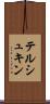 テルシュキン Scroll